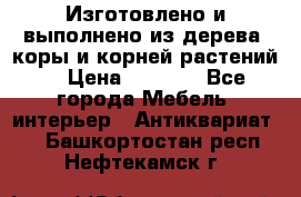 Изготовлено и выполнено из дерева, коры и корней растений. › Цена ­ 1 000 - Все города Мебель, интерьер » Антиквариат   . Башкортостан респ.,Нефтекамск г.